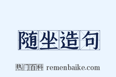 随坐造句是什么意思的图片